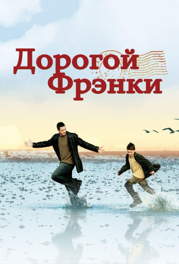 Фильм Дорогой Фрэнки (2003) смотреть онлайн