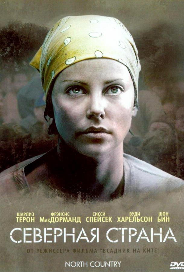 Фильм Северная страна 2005 смотреть онлайн в хорошем качестве
